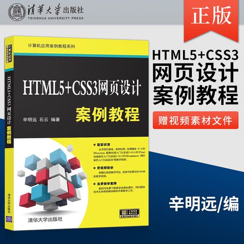 【出版社直供】html5 css3网页设计案例教程 计算机应用案例教程 网页