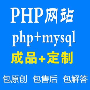 php网页设计代做 php网页制作代做 php和mysql动态网站开发